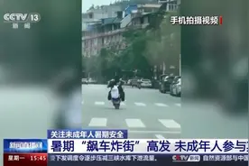 未成年人“飙车炸街”高发 青少年暑期安全怎么管？图片