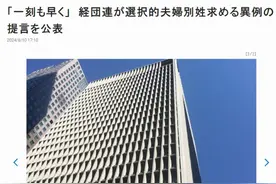 日媒：日本商界将向国会和社会提交倡议提案，呼吁修改“夫妻同姓制度”图片