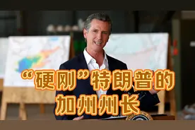 果然视频·世界观|“硬刚”特朗普的加州州长纽森何许人也图片