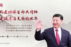 【每日一习话】共同构建地球生命共同体 共同建设清洁美丽的世界图片