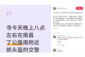 小红书的“寻人贴”让南昌交警获全网点赞图片