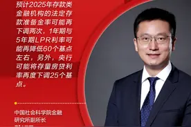 预见2025｜张明：今年存量房贷利率可能再度下调25个基点图片