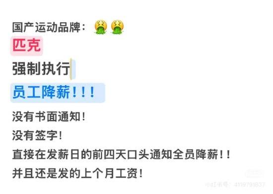 网传匹克全员大幅降薪：仅口头通知，公司称全体同事均表示理解