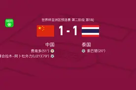 中国1-1泰国，素巴楚破僵，拜合拉木-阿卜杜外力扳平比分图片