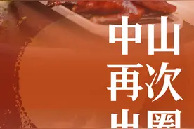 “粤菜师傅”师出中山，石岐乳鸽飞向世界图片