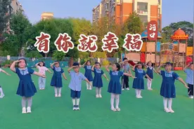 教师节特辑｜河口区小朋友表演手势舞《有你就幸福》表达浓浓的师生情图片