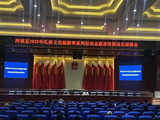 阿坝县2025年扎崇文化旅游季系列活动志愿者培训动员部署会顺利召开