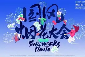 视觉盛宴，文化派对！湖南浏阳“国风烟花大会”将于10月2日璀璨启幕图片