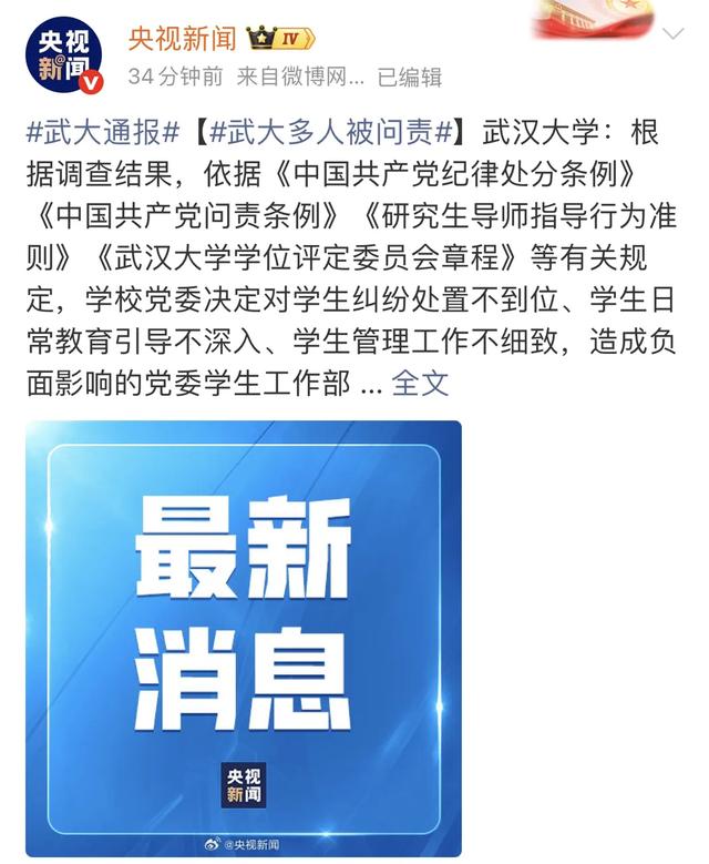 武大多人被问责