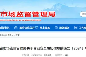 青海省市场监督管理局关于食品安全抽检信息的通告〔2024〕年第3号图片