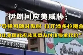 伊朗回应美威胁： “导弹可随时发射 打开潘多拉魔盒 将让美国政府及其盟友付出惨重代价”图片