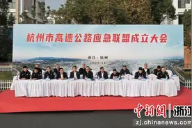 杭州市高速公路应急联盟成立 完善区域应急联动机制图片