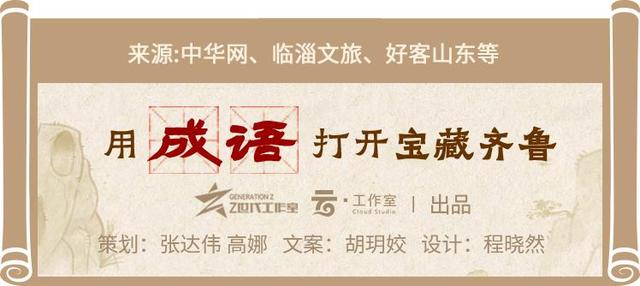 用成语打开宝藏齐鲁㊶丨滥竽充数
