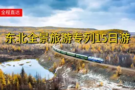 全程直达，长沙到东北旅游专列15日游，10月行程和价格来了图片