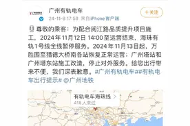 有轨电车广州塔、广州塔东站13日起停运图片