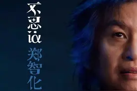 暌违26年再出新专辑，郑智化：这是超越过往的巅峰之作图片