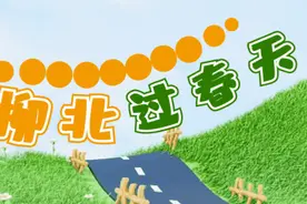 三月三到柳空文创园，吃喝玩乐购，全家嗨不停！图片