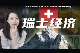 一口气了解瑞士经济图片