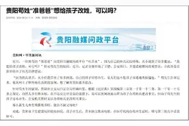 苟姓“准爸爸”想给孩子改姓获官方回复，早在唐代就有人改姓荀，“骂”“操”等姓面临同样困扰图片