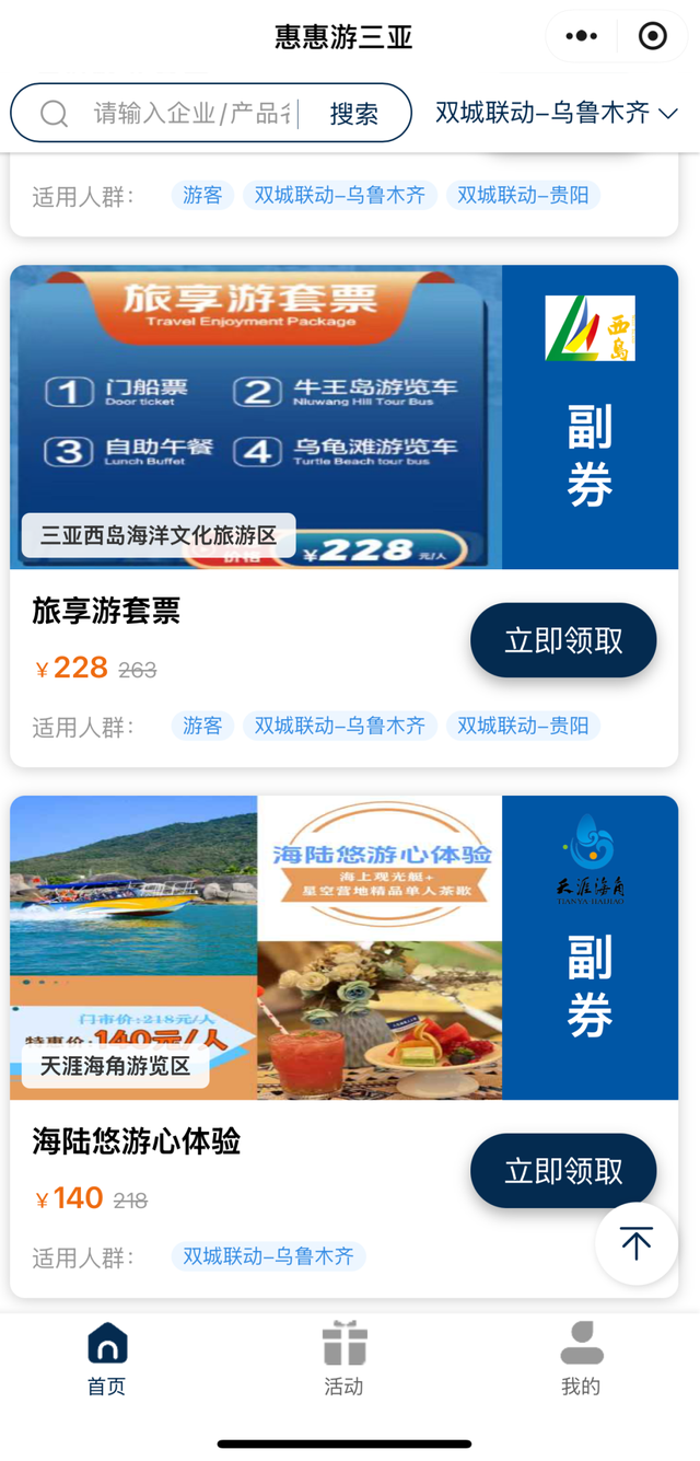 山海CP！三亚X乌鲁木齐！