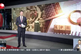 8月LPR报价再现“非对称”降息 1年期降10个基点 5年期以上维持不变视频封面