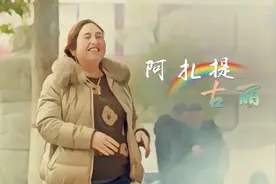 纪录片｜阿扎提古丽图片