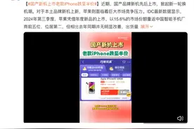 热搜！“老款iPhone跌至半价”，啥情况？图片