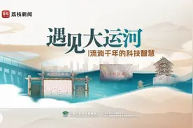 遇见大运河丨流淌千年的科技智慧图片