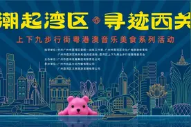 潮起湾区寻迹西关，上下九粤港澳音乐美食活动即将开幕图片