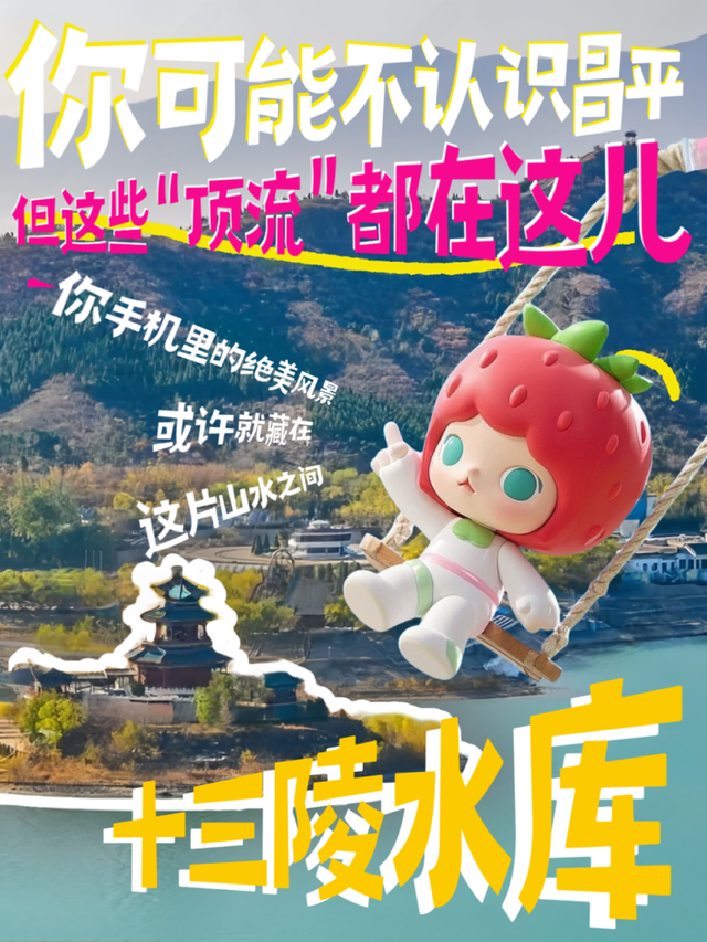 你可能不认识昌平，但这些“顶流”都在这儿！