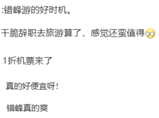 机票价格大跳水！1.1折“白菜价”引错峰出游热！网友：辞职去旅游