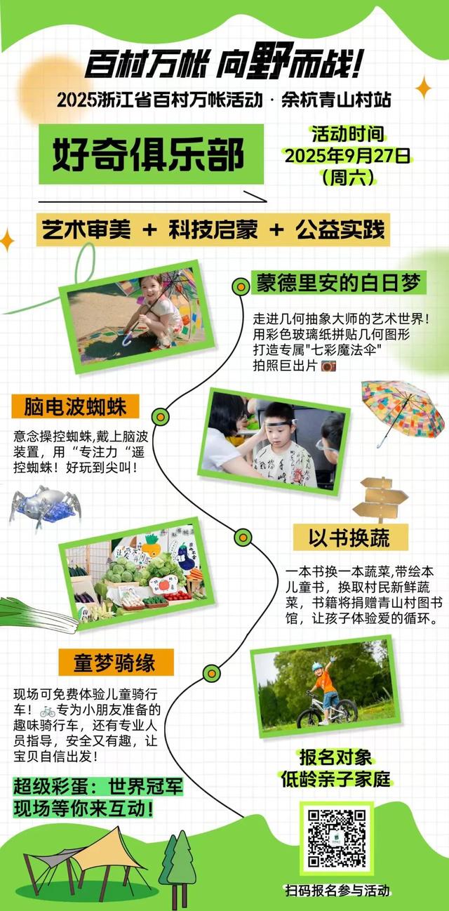 【百村万帐】百村万帐再出发！9.27到余杭青山村赴一场户外运动+露营的超能量派对！