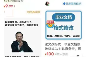 一篇300元的“廉价论文”网络热卖，这种论文是怎么过关的？图片
