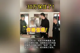 民警及时赶到，30万元保住了！图片