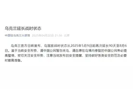 乌克兰延长战时状态 中使馆：中国公民暂勿来乌图片