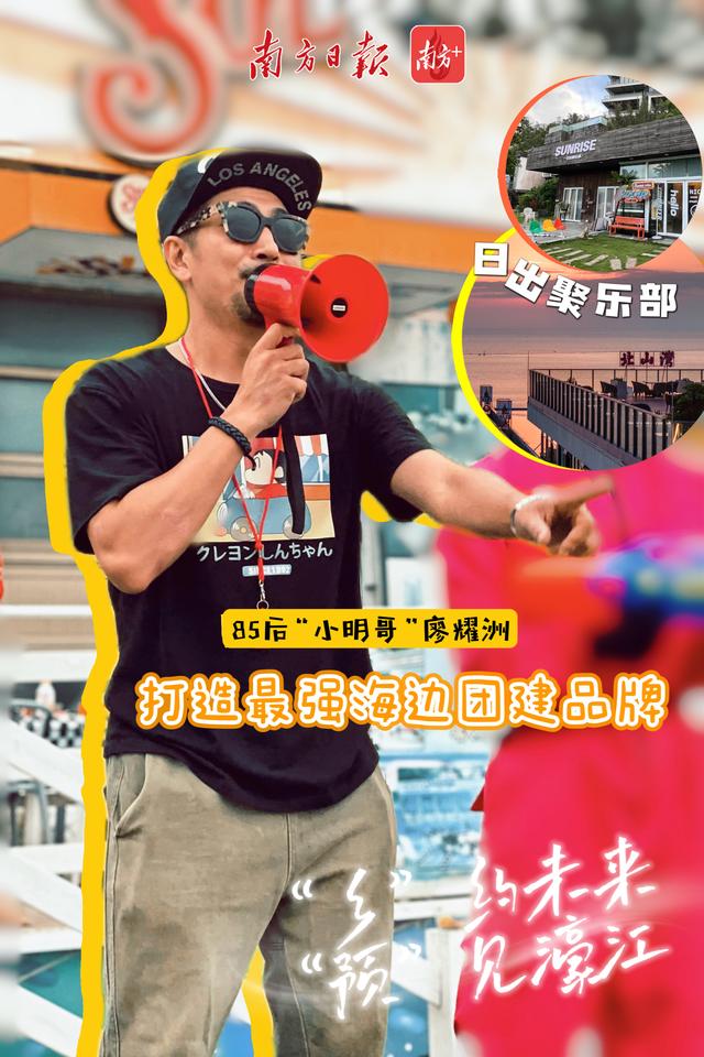 “乡”约未来  “预”见濠江 | 廖耀洲：打造最强海边团建品牌