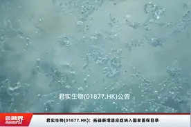 君实生物(01877.HK)：拓益新增适应症纳入国家医保目录视频封面