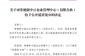 V观财报｜业绩补偿未完成，保力新破产重整投资人被公开谴责图片