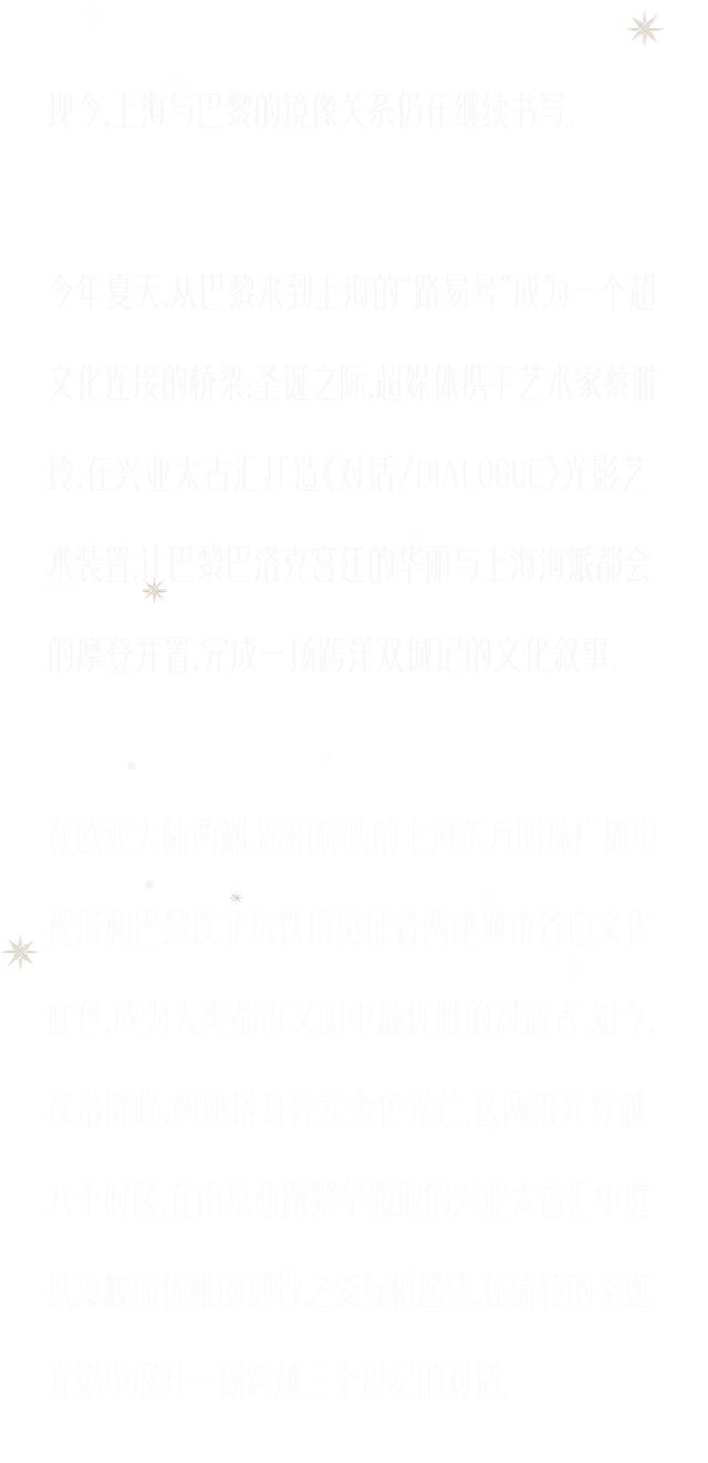 《对话/Dialogue》	，上海巴黎双城光冕两生花