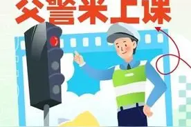 开学第一课 安全最重要 西安交警走进学校讲解交通规则图片