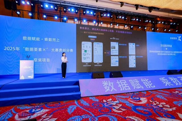 驱动可信旅游新生态！贵州贵旅数网获2025年“数据要素×”大赛贵州分赛文化旅游赛道一等奖