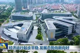 经济运行起步平稳 发展态势向新向好图片