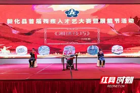 新化县举办首届残疾人才艺大赛暨展能节活动图片