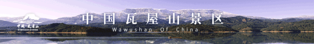 【直播倒计时1天】！你对夏日的所有幻想都在瓦屋山！