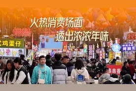 从春节消费动向看中国经济新春“市面”图片