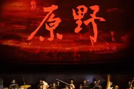 中国音乐学院制作歌剧《原野》首演 拓展高校歌剧创演空间图片