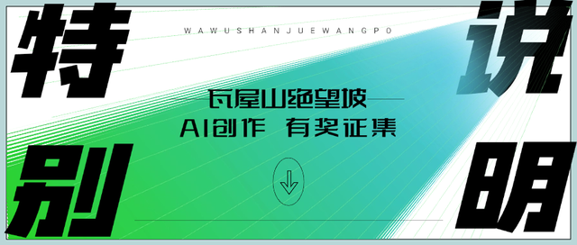 谁说绝望坡只有累！快来用 AI “拿捏” 瓦屋山绝望坡！生成你的趣味徒步照！