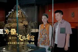 对话京剧演员张璇：“皿方罍”蕴含的文化自信图片