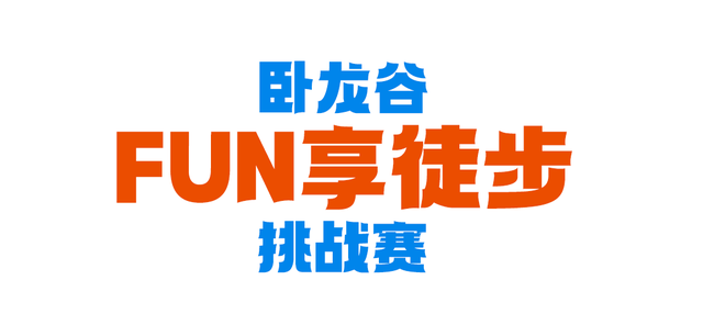 快来和山野“比个心”！卧龙谷秋日徒步，解锁你的专属奖牌