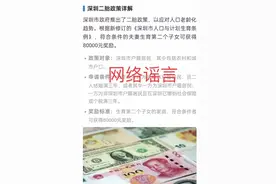 深圳生二孩奖8万？官方说法来了图片